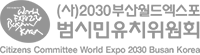 (사)2030부산월드엑스포 범시민유치위원회 Citizens Committee World Expo 2030 Busan Korea